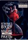 Потомок Черного Рода Ведунов,Сын Сербской ведуньи Софии