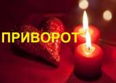 Потомственная гадалка Наталья. Мощный приворот.