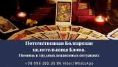 Потомственная целительница Каяна. Гадание. Привороты. Снятие порчи Киев.