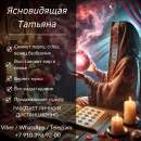 Потомственная ясновидящая Татьяна — помощь, которая действительно работает