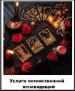 Потомственная ясновидящая Харьков. Заговоры на успех Харьков. Мощные привороты.