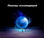 Потомственная ясновидящая в Харькове. Помощь целительницы Харьков.