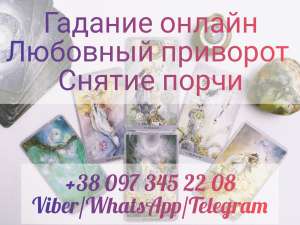 Потомственная ясновидящая, прорицательница Ляна. Привороты. - изображение 1