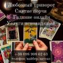 Потомственная ясновидящая, таролог Инга