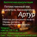 Потомственный, маг, целитель, биоэнергетик. Обряды по фото на расстоянии