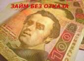 Потребительский кредит г. Одесса. Финансовые - Услуги