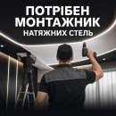 Потрібен монтажник натяжних стель у Луцьку, з/п до 50 000 грн, навчання з нуля. строительство, архитектура - Работа