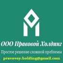Правовой Холдинг 2018 Простое решение сложной проблемы. Юридические услуги - Услуги