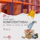 Працівник складу брендового одягу