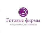 Предлагаем готовую компанию – за 1 день.. Финансовые - Услуги
