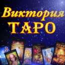 Предлагаю услуги онлайн-консультации на картах ТАРО