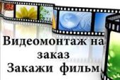 Предложение услуг по монтажу видео и по администрированию сайтов. Прочие услуги - Услуги
