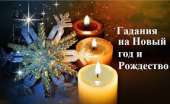 Предновогодние гадания. Потомственная ясновидящая Моника.