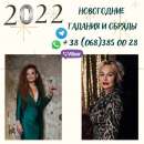 Перейти к объявлению: Предсказание на 2022 год Киев. Гадание онлайн.
