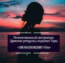 Предсказание судьбы. Гадания. Привороты. Спасение брака от развода.. Магия, гадание и экстрасенсы - Услуги