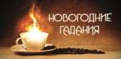 Предсказания будущего на 2021 год. Предновогодние гадания и ритуалы.. Магия, гадание и экстрасенсы - Услуги