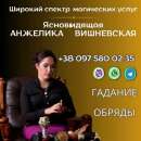 Предсказания онлайн в Днепре. Гадание. Обряды. Привороты.