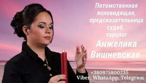 Предсказательница Киев Анжелика Вишневская. - изображение 1