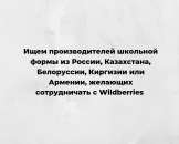 Представим вашу школьную форму на Вайлдберриз. Обмен - Покупка/Продажа