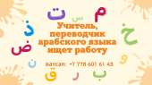 Преподаватель арабского языка ищет работу с проживанием