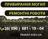 Прибирання могил та ремонт могил в Києві