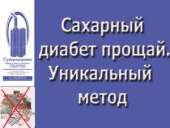 Прибор Суперздоровье убьет диабет