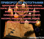 Приворот Киев. Защита от порчи. Приворот молитвой, заговор на любовь. Молитва на отношения, Приворот заговор. Гадание Таро, Маг. Магия, гадание и экстрасенсы - Услуги