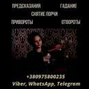 Приворот Киев. Снятие порчи и сглаза. Гадание онлайн.