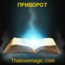 Приворот. Очень сильный приворот на любовь, любовный приворот, приворот любимого. Магия, гадание и экстрасенсы - Услуги