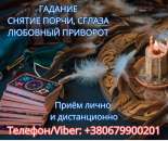 Приворот Полтава. Снятие порчи в Полтаве. Гадание на картах Таро.