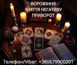 Приворот Ужгород. Зняття порчі Ужгород. Ворожіння на картах Таро.