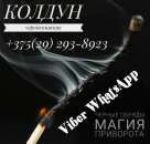 Приворот в Минске Колдун Чернознат Рауль