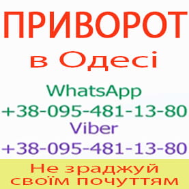 Приворот в Одесі. Пожиттєвий приворот в Одесі - изображение 1