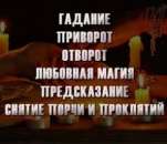 Приворот на долгие годы. Без негативных последствий. Магия, гадание и экстрасенсы - Услуги