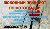 Приворот на мужа. Приворот на расстоянии. Приворот личный прием. Приворот гарантии. Приворот Никополь. Гадание на картах. Приво. Магия, гадание и экстрасенсы - Услуги