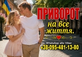 Приворот по фото дистанційно – Вінниця та будь-яке місто