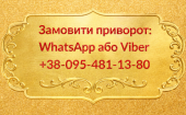 Приворот у Вінниці. Повернути чоловіка, жінку з допомогою привороту