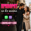 Приворот у Вінниці та у будь-якому місті за наявності фото