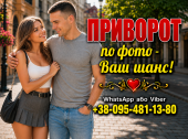 Приворот у Вінниці – працюю по фото, без гріха. Дистанційно для будь-якого міста