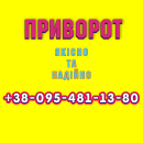 Приворот у Луцьку. Якiсний білий приворот, Луцьк та будь-яке місто