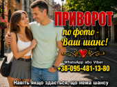 Приворот у Чернівцях по фото — професійна допомога без особистої зустрічі