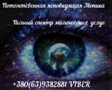 Привороты. Опытная ясновидящая Львов. Консультация ясновидящей онлайн.