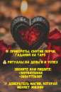 Привороты, отвороты и снятие порчи: проверенные методики и древние обряды.