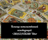 Прием у экстрасенса дистанционно. Помощь потомственной ясновидящей.