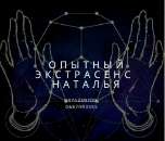 Прием у ясновидящей дистанционно. Решение любой проблемы.