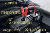 Прикурить Авто. Автоуслуги - Авто. Мото. Транспорт