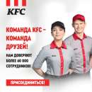 Присоединяйся к дружной команде KFC. офисная работа - Работа