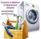 Приём стиральных машин Одесса.