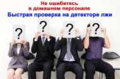 Проверка на полиграфе домашних помощников и поваров
