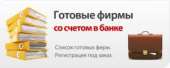 Продаем готовое ООО – за 1 час.. Финансовые - Услуги